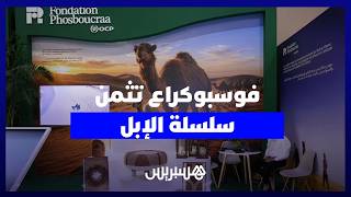 "فوسبوكراع" تثمّن بـ"سيام 2026" سلسلة الإبل رافعة تنموية بأقاليم الصحراء thumbnail