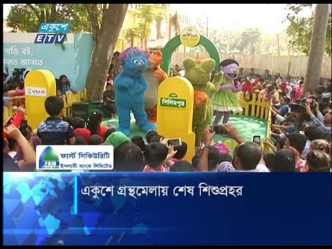 একুশে গ্রন্থমেলায় শেষ শিশুপ্রহর