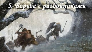 TES V: Skyrim (2011), ПРОхождение. Часть 5. Борьба с разбойниками