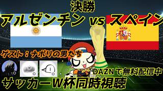 【W杯決勝】アルゼンチンvsスペイン ナポリの男たちと見ようぜ！！ 【同時視聴】