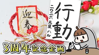 【3周年記念ウィーク】あけましておめでとうございます【4日目】