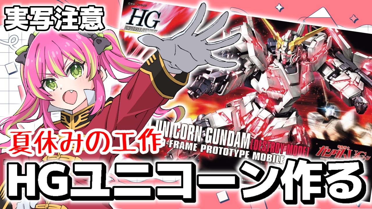 【実写注意】夏といえば自由工作！ユニコーンガンダムを作ってみます！【#ガンプラ 】