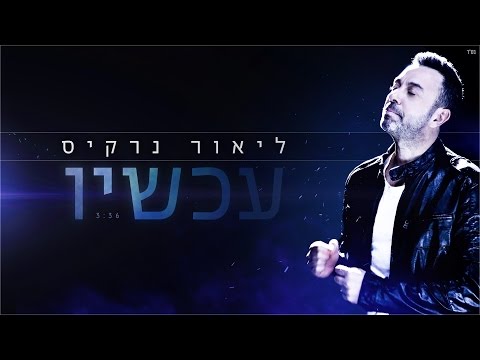 ליאור נרקיס - עכשיו (קליפ רשמי) Lior Narkis