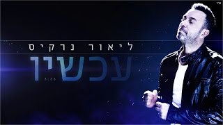 עכשיו Lior Narkis