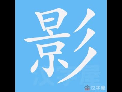 影的字義