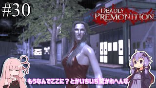 「連邦特別捜査官の琴葉茜や。」ep30【Deadly Premonition】