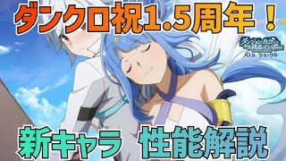 【ダンクロ】望まずのストーリーテラー キャラ解説：性能解説