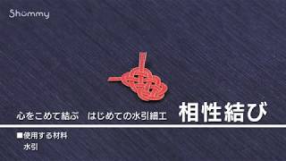 心を込めて結ぶはじめての水引細工動画講座 Shummy 心を込めて結ぶはじめての水引細工動画講座 Shummy