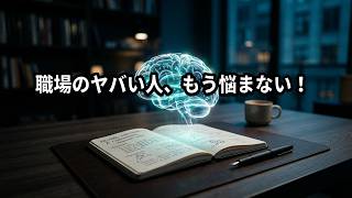 【ストレス激減】職場の関わってはいけない人5選と乗り切り方｜心理学で人間関係を攻略