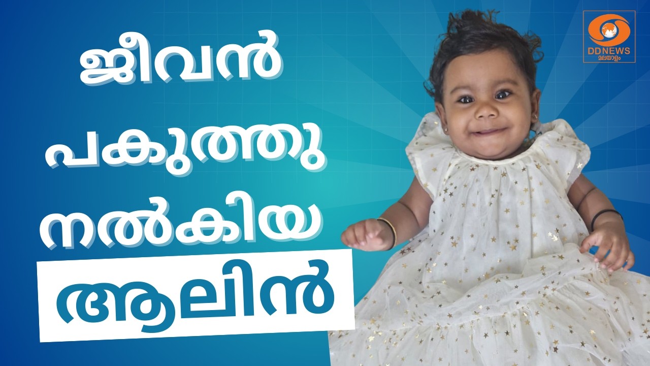 സംസ്ഥാനത്തെ ഏറ്റവും പ്രായം കുറഞ്ഞ അവയവ ദാതാവായി ആല?