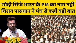 मंच पर बैठे सुन रहे थे CM Yogi, Chirag Paswan बोले, मैं प्रधानमंत्री जी के साथ...