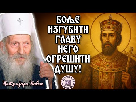 Да ли су Срби Небески народ? - Поуке Патријарха Павла за сваки дан