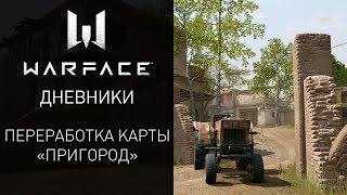 Видеодневники Warface: обновление карты "Пригород"