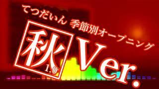てつだいん 万能EndingNEO 秋ver1.0
