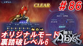 #86【石田光成/オリジナルモード裏踏破レベル全キャラクリア目指して】Nightの「無双アビス」【実況プレイ】