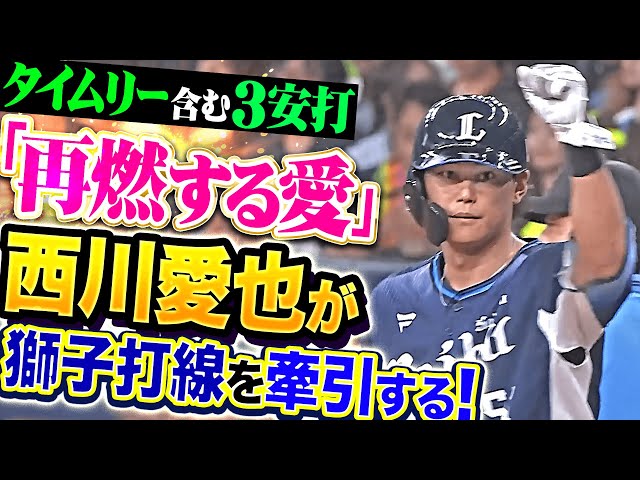 【再燃する愛】西川愛也『やはり獅子打線を牽引するのはこの男！タイムリー含む3安打猛打賞！』
