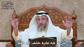 2809 - مَنْ توجَّه عليه حلف لجماعة - عثمان الخميس