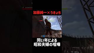 加藤純一×うきょちの夫婦喧嘩