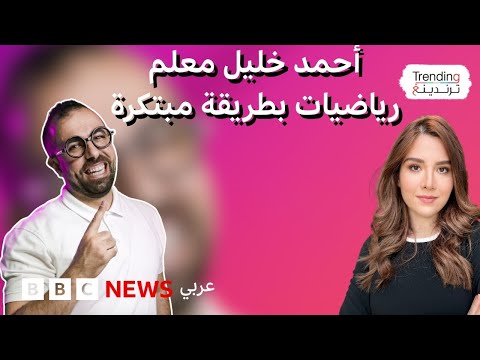 فيديو | معلم رياضيات أردني يكسر الصورة النمطية للمدرس مستخدما الذكاء الاصطناعي