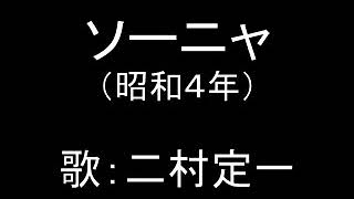 ソーニャ　二村定一