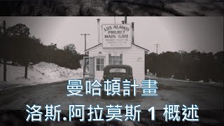 [分享] 曼哈頓計畫14 洛斯.阿拉莫斯概述