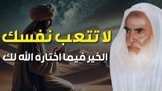 لا تتعب نفسك الخير فيما اختاره الله لكل كلام يبرد القلب الشيخ العلامة ابن عثيمين