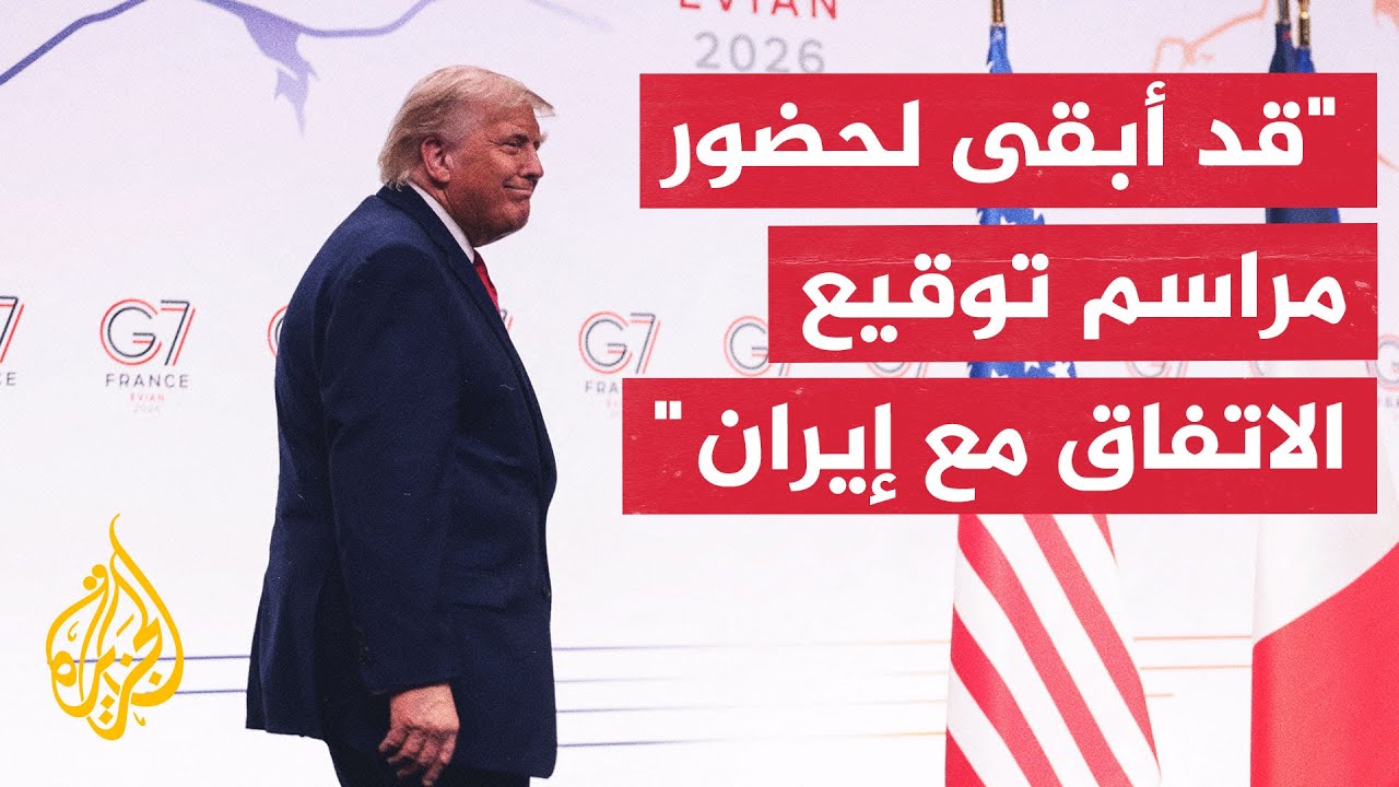 فيديو | ترمب: لا يمكن أن يغطي الاتفاق مع إيران كل التفاصيل