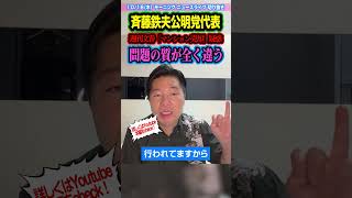 斉藤代表の不記載疑惑と自民党の裏金問題は本質が全然違う決定的な理由！悪質な炎上が目立つので実際のところをリアル解説【政治とカネ 解説 SNS マスコミ メディア】