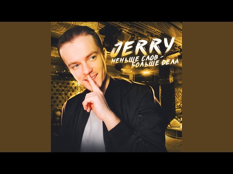 Меньше слов - больше дела