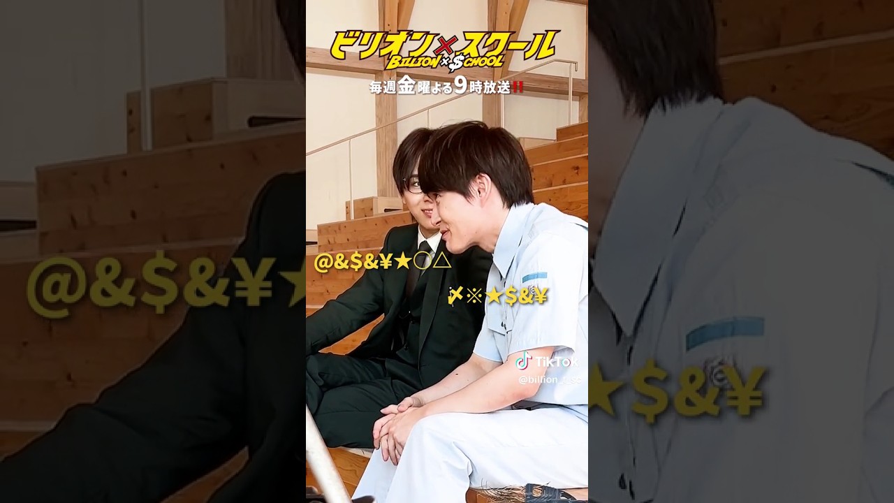 NG Ryosuke Yamada with Kamiki Ryunosuke Billion x School #ryosukeyamada