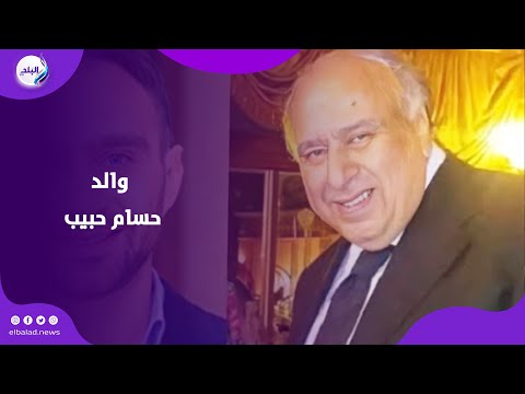 يا ترى اهانه ولا حماية لشرين عبد الوهاب .... رسالة غريبة من والد حسام حبيب
