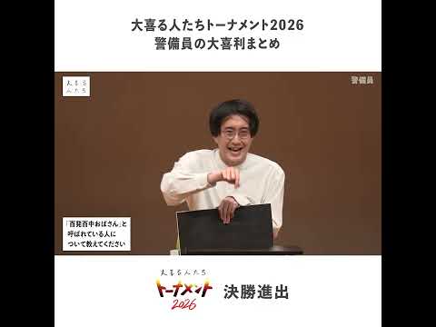 【3分まとめ】警備員の大喜利まとめ⑦ #大喜る人たち#大喜利 #警備員  #大喜る人たちトーナメント 2026 決勝進出