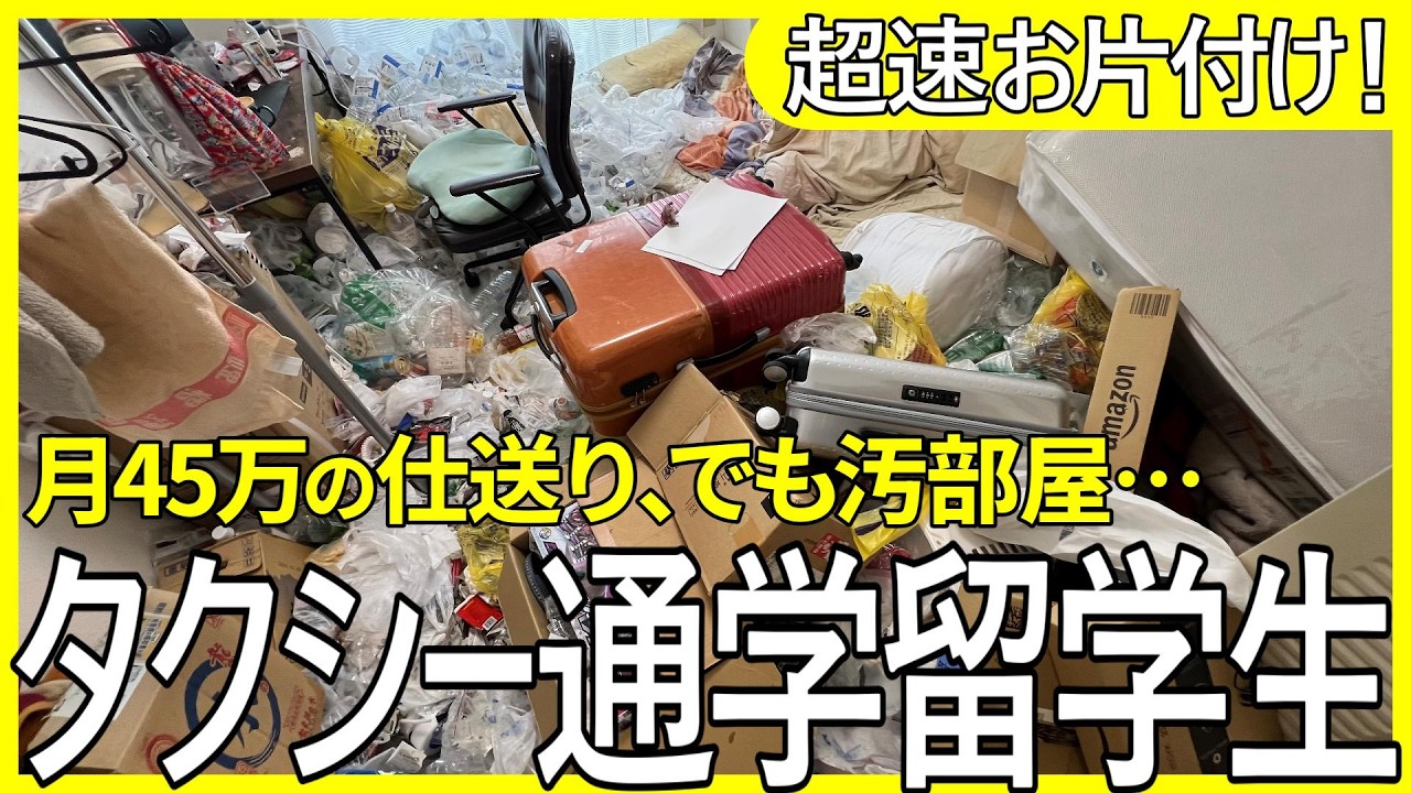 【親にバレたら終わり】月45万の仕送りで汚部屋に暮らす資産家留学生の秘密【お片付け】