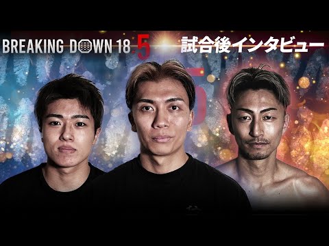 【BreakingDown18.5】試合後インタビュー/龍志/西島恭平/KINGカズ/