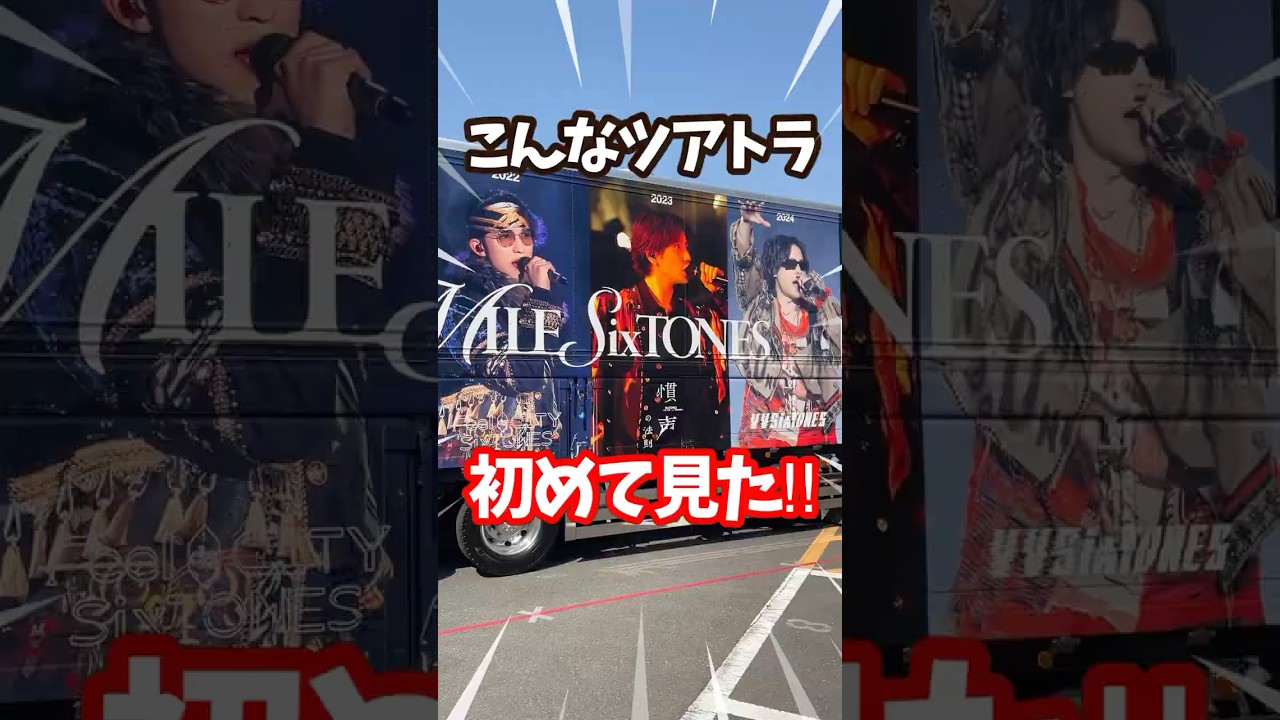 【SixTONESスタジアム㊗️おめでとう】グッズを買いたいというお友達と会場に遊びに行ってみたよ🌟