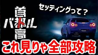 首都高バトル｜ほぼ全てはこれ見りゃ全部わかる｜オススメの車や攻略情報など