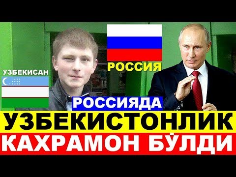 ТЕЗКОР ХАБАР! РОССИЯДА УЗБЕКИСТОНЛИК КАХРАМОН БУЛДИ ВА. 12.03.2018