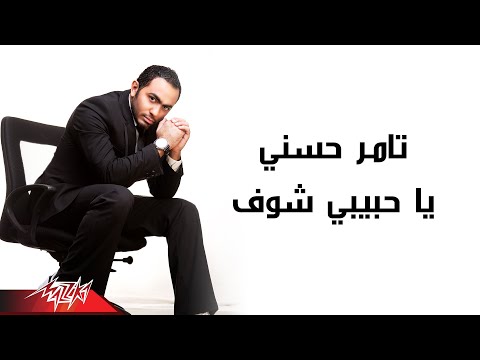 Video thumbnail for Ya Habibi Shoof - يا حبيبي شوف