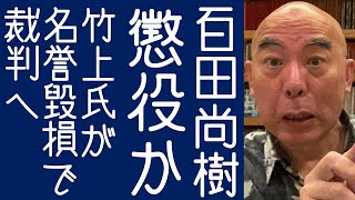 【日本保守党｜有本香】竹上裕子が百田尚樹に名誉棄損や偽計業務妨害で賠償請求、裁判必至【KaikenTV】
