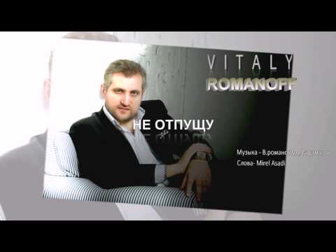 Vitaly ROMANOFF | Виталий Романов - НЕ ОТПУЩУ