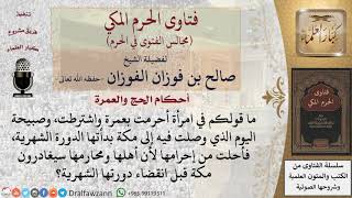 صورة ما حكم المرأة إذا أحرمت بعمرة ثم حاضت فتحللت من إحرامها لأن محارمها سيغادرون مكة قبل انقضاء الحيض؟