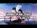 Ramaniyai e madura jawanika song | රමනියයි එ මදුර ජවනිකා | Lyrics