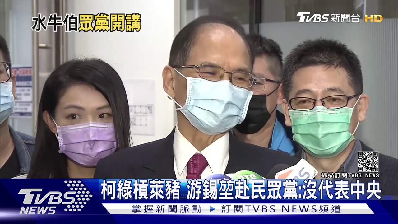 柯綠槓萊豬 游錫堃赴民眾黨:沒代表中央