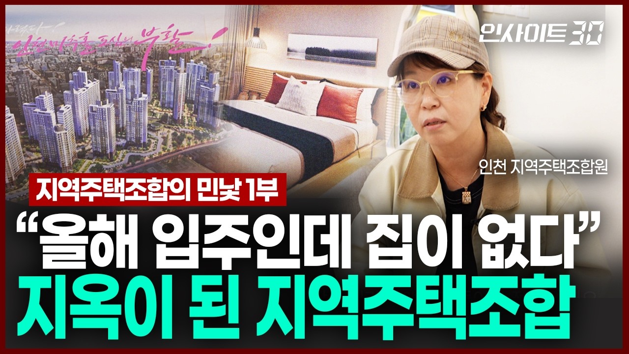"대놓고 당했어요" 지역주택조합 사기 피해자를 만나봤다 | 인사이트30