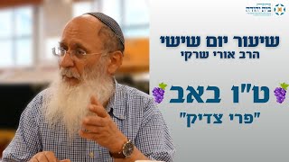 ט"ו באב (פרי צדיק) – הרב אורי שרקי
