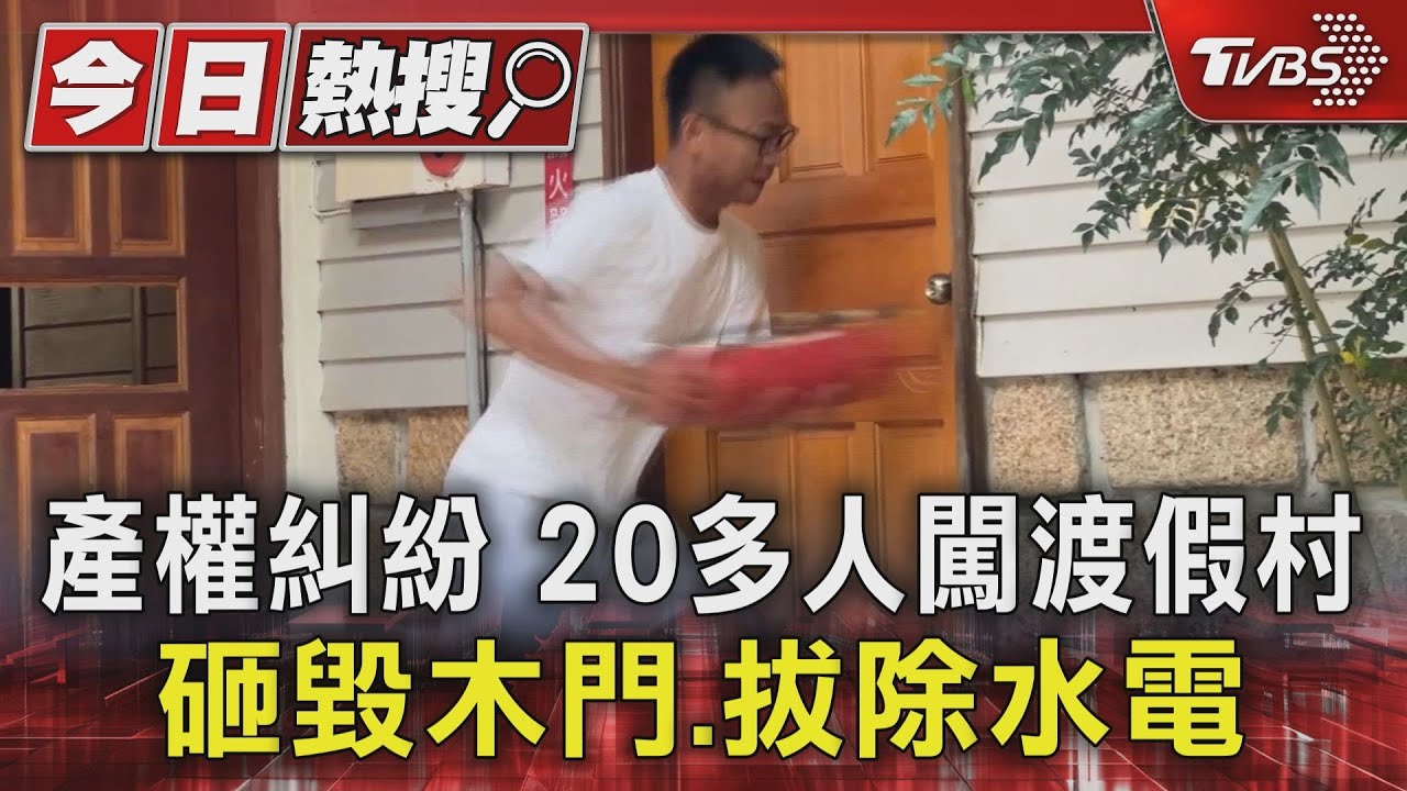 產權糾紛　20多人闖渡假村砸毀木門、拔除水電