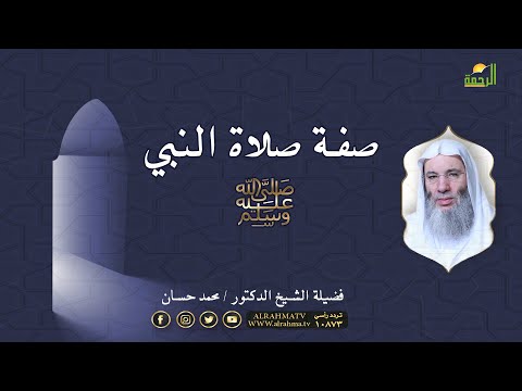 صفة صلاة رسول الله كما صلاها رسول الله جبريل يسأل مع فضيلة الشيخ الدكتور محمد حسان
