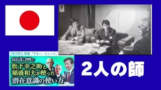 Download lagu 松下幸之助塾長と稲盛和夫塾長。2人の師に学ぶ思いを行動で証明する方法。 mp3 Download lagu 松下幸之助塾長と稲盛和夫塾長。2人の師に学ぶ思いを行動で証明する方法。 mp3