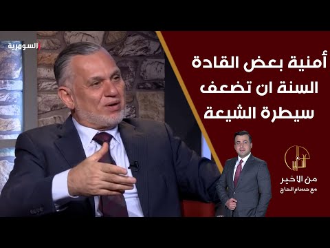 شاهد بالفيديو.. حتى تضعف سيطرة الشيعة... الأعرجي يتحدث عن أمنية لدى بعض القادة السنة في الصراع مع اسرائيل؟