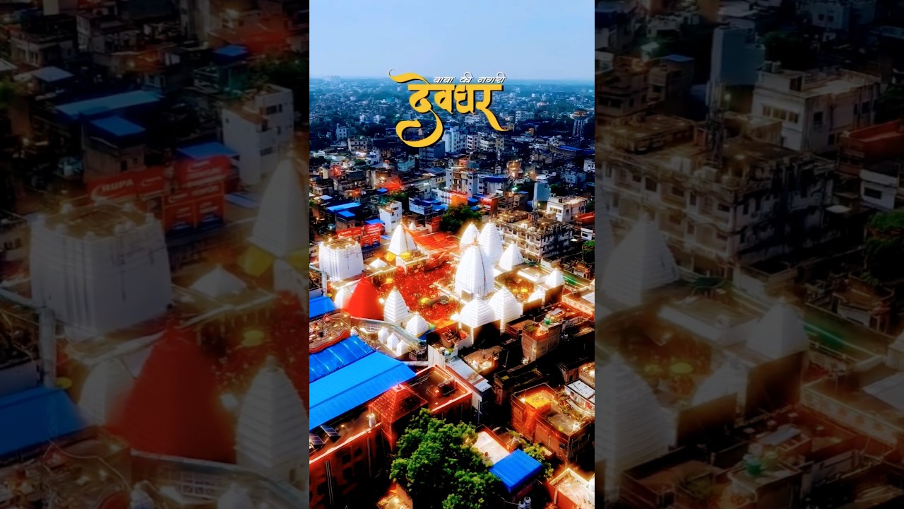 🙏 देवघर बाबा बैद्यनाथ धाम के दिव्य दर्शन 🔱 | Deoghar Baba Dham | #shorts #mahadev